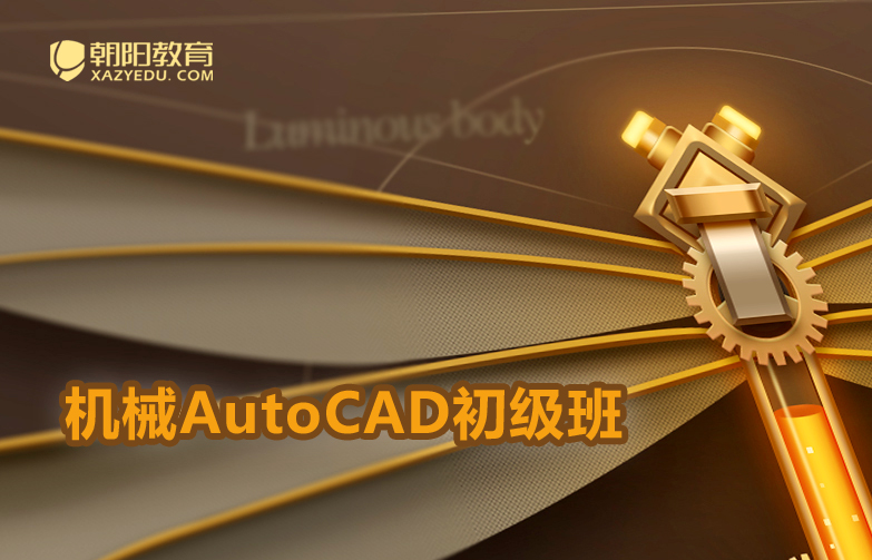 朝阳机械AutoCAD设计