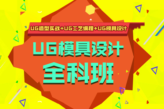 上海非凡UG模具设计全能培训班