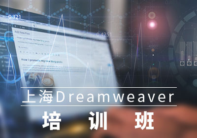 上海Dreamweaver培训班