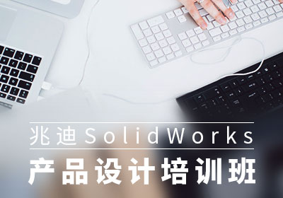 北京SolidWorks产品设计培训班