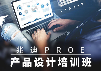 北京PROE产品设计培训班