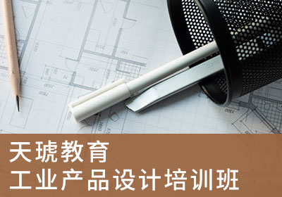 广州工业产品设计培训班