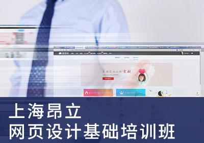 上海网页设计基础培训班