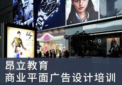 上海商业平面广告设计师培训班