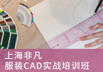 上海服装CAD实战培训班