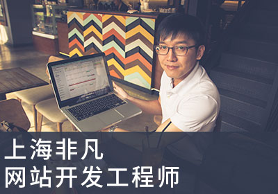上海PHP动态网站开发工程师培训班