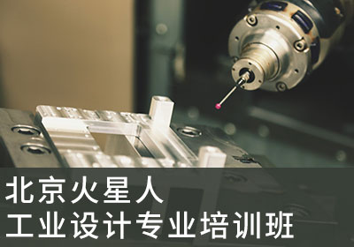 北京工业设计专业培训班