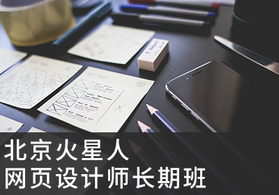 北京网页设计师长期培训班