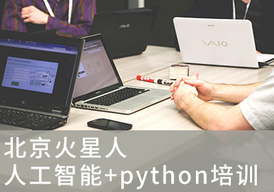 北京人工智能+python培训