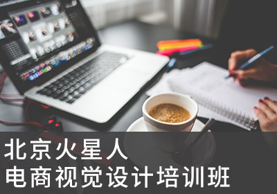北京电商视觉设计培训班