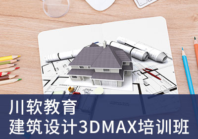 成都3DMAX建筑设计培训班