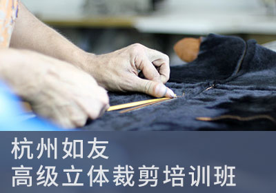 杭州服装设计高级立体裁剪培训班