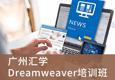 广州Dreamweaver培训班