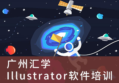 广州Illustrator软件培训班