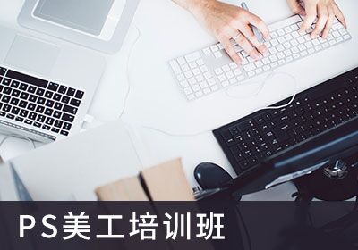 东莞ps美工网店网站培训班